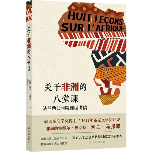 关于的八堂课 法兰西公学院课程讲稿阿兰·马邦库 著，邬亚男 译江苏译林出版社历史知识读物CX