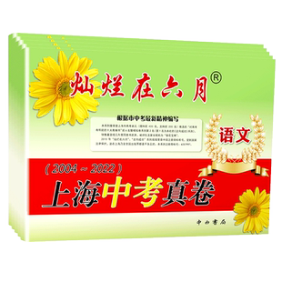 备考2026灿烂在六月中考上海中考历年真题真卷2014-2025年初中模拟试题汇编语文数学英语物理化学全套初三总复习卷分类训练试卷