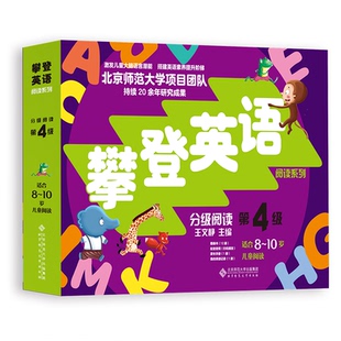 攀登英语阅读系列:分级阅读第四级(第2版)王文静/主编北京师范大学出版社儿童读物/童书/幼儿早教/少儿英语/数学KC