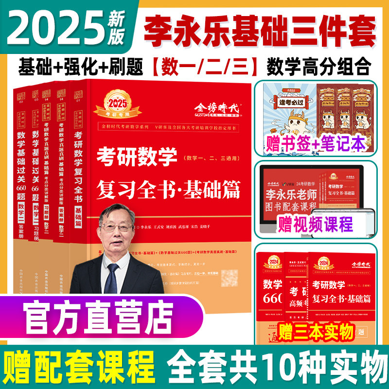 李永乐2025考研数学复习全图片
