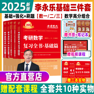 李永乐2025考研数学复习全书基础篇660题数学一二三强化24武忠祥基础过关严选题历年真题全精解析330题高数线性代数辅导讲义2024