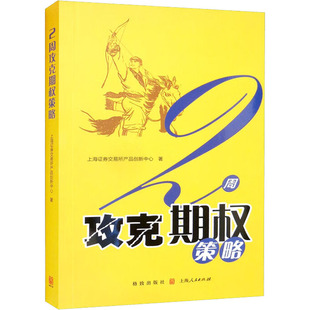格致出版 金融 社 著 上海证券交易所产品创新中心 2周攻克期权策略