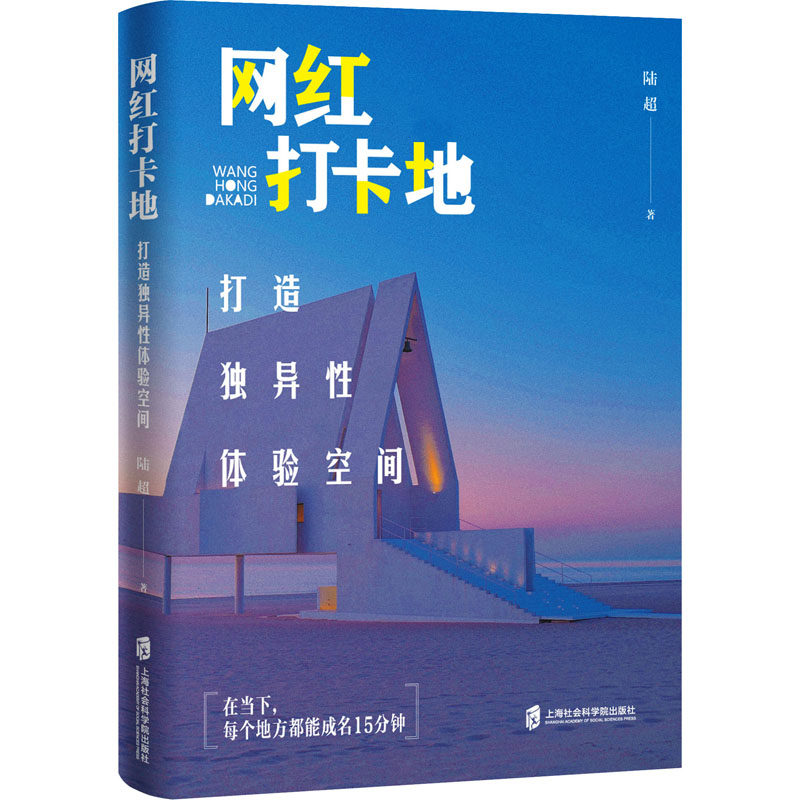 网红打卡地 打造独异性体验空间 上海社会科学院出版社 陆超 著 旅游其它,书籍/杂志/报纸,旅游其它,淘宝优惠券,粉丝福利购,淘宝优惠卷