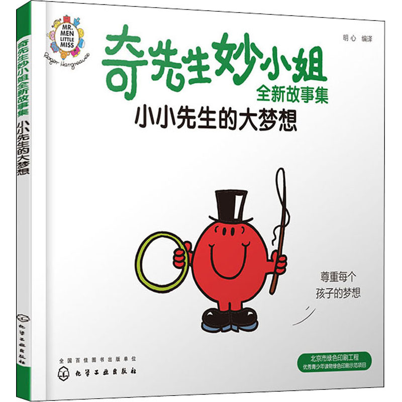 奇先生妙小姐全新故事集 小小先生的大梦想