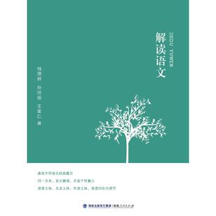 解读语文 福建人民出版社 钱理群//孙绍振//王富仁 著 育儿其他QG