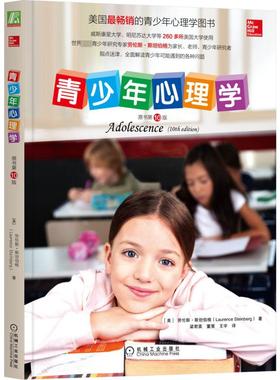 青少年心理学 原书第10版 机械工业出版社 (美)劳伦斯·斯坦伯格 著 梁君英,董策,王宇 译  KC
