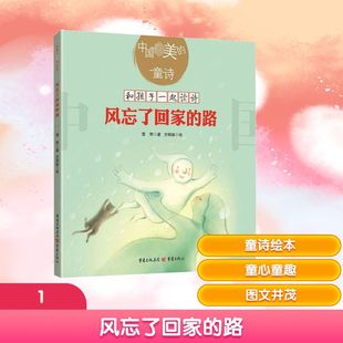 风忘了回家的路 儿童诗歌绘本图画书雪野 孩子的阅读不能缺失诗歌的熏陶儿童文学亲子共读美学培养教育 重庆出版社  KC