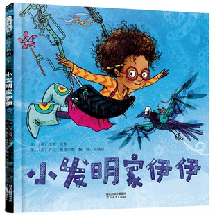 小发明家伊伊——让孩子学会坚持,让大人明白陪伴和鼓励的重要!文:〔英〕皮普?琼斯 图:〔英〕萨拉?奥格尔维河北教育出版社