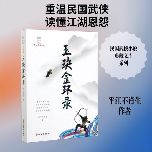 玉玦金环录 中国文史出版社 平江不肖生 著 玄幻/武侠小说  KC