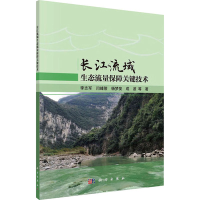 长江流域生态流量保障关键技术 科学出版社 李志军 等 著 建筑/水利（新）QG