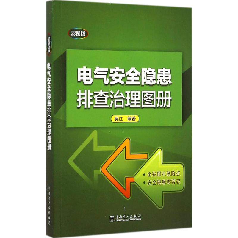 电气安全隐患排查治理图册 中国电力出版社 吴江 编著 著 彩图版 电工技术/家电维修 QG