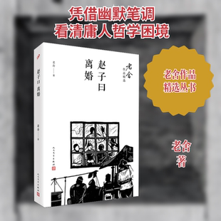 赵子曰 离婚 人民文学出版社 老舍 著 KC