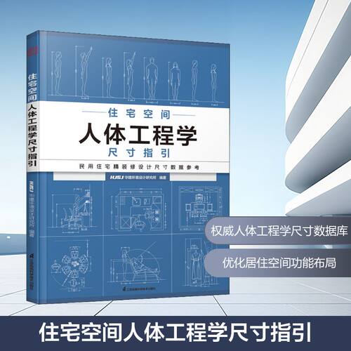 住宅空间人体工程学尺寸指引