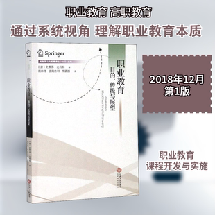 职业教育 目的、传统与展望 江西人民出版社 (澳)史蒂芬·比利特 著 唐林伟,欧阳忠明,李建国 译 育儿其他QG