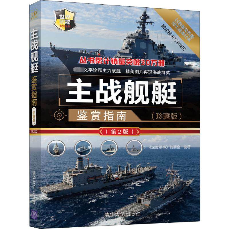 主战舰艇鉴赏指南(珍藏版)(第2版) 清华大学出版社出版社 《深度军事》编委会 著 世界军事  KC,书籍/杂志/报纸,科普百科,淘宝优惠券,粉丝福利购,淘宝优惠卷