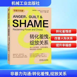 非暴力沟通 转化羞愧,绽放关系 机械工业出版社 (瑞典)丽芙·拉尔森 著 岸歌 译 礼仪 QG