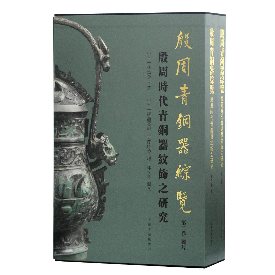殷周青铜器综览(第2卷)/殷周时代青铜器纹饰之研究[日]林巳奈夫 著,[日]廣瀨薰雄,近藤晴香 譯,郭永秉 潤文上海古籍出版社