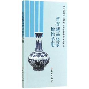 普查藏品登录操作手册 文物出版社 国家文物局第一次全国可移动文物普查工作办公室 编 著 文物/考古QG