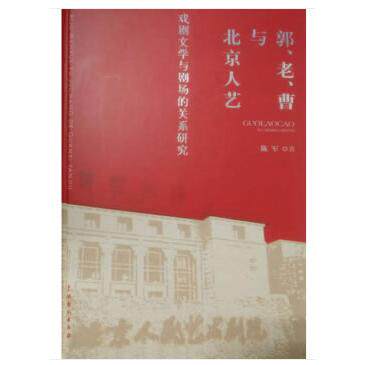 郭、老、曹与北京人艺 戏剧文学与剧场的关系研究陈军 著中国戏剧出版社艺术QG