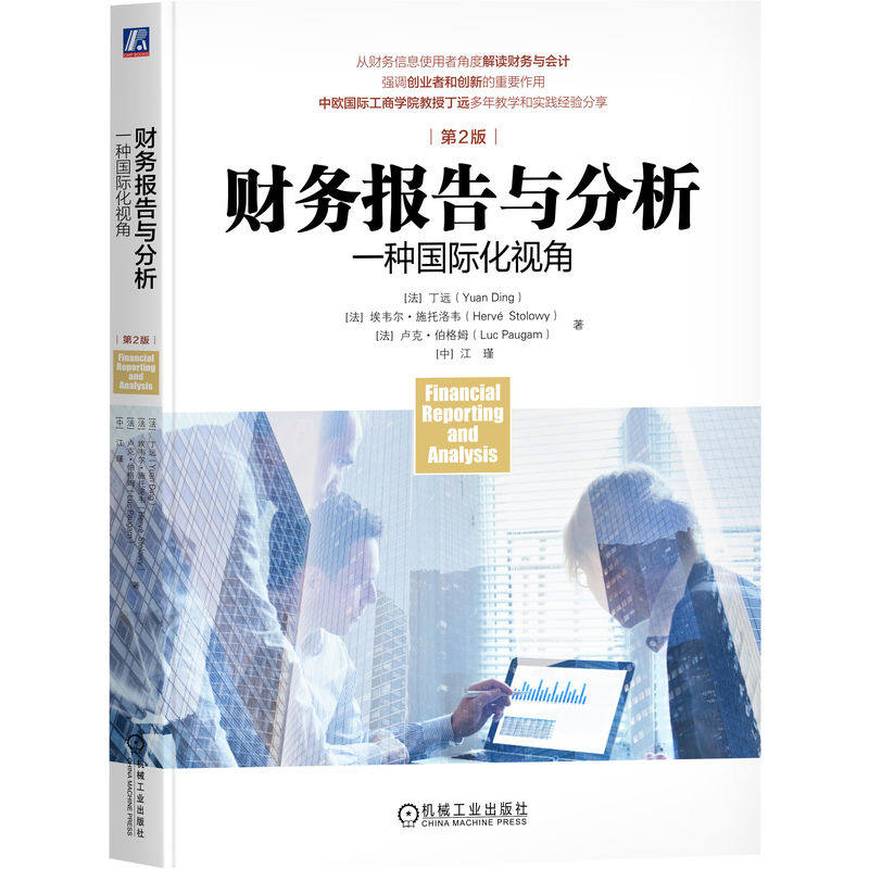 财务报告与分析：一种国际化视角  第2版[法]丁远        [法]埃韦尔·施托洛韦    [法]卢克·伯格姆   [中] 江瑾机械工业出版社,书籍/杂志/报纸,财务管理,淘宝优惠券,粉丝福利购,淘宝优惠卷