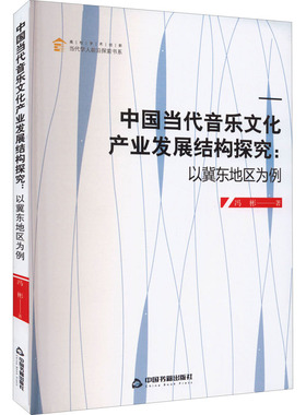 中国当代音乐文化产业发展结构探究:以冀东地区为例 中国书籍出版社 冯彬 著 音乐（新）  KC