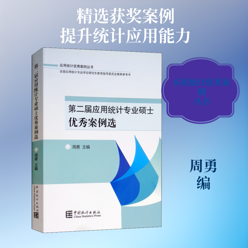 第二届应用统计专业硕士优秀案例选 中国统计出版社 周勇 编 统计 审计
