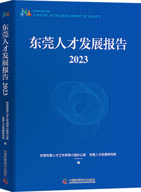 东莞人才发展报告 2023 中国科学技术出版社 东莞市委人才工作领导小组办公室,东莞人才发展研究院 编 是人才进莞来  KC