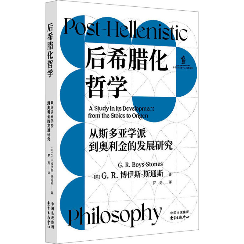 后希腊化哲学 从斯多亚学派到奥利金的发展
