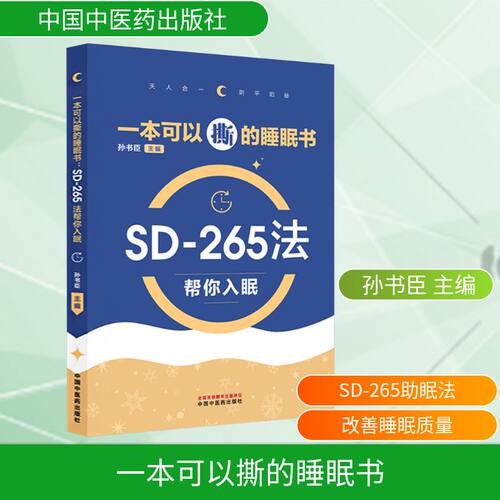 一本可以撕的睡眠书 : SD-265法帮你入眠孙书臣 主编 编中国医出版社家庭医生CX