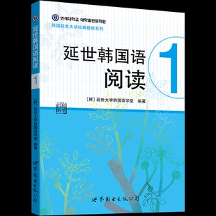 延世韩国语阅读(1)延世大学韩国语学堂 编,孔凡磊 译世界图书出版公司外语/语言文字/外语/法语KC