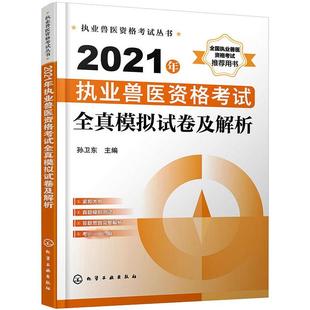 2021年执业兽医资格考试全真模拟试卷及解析 化学工业出版社 孙卫东 编 广大执业兽医资格考试考生的应试宝典G