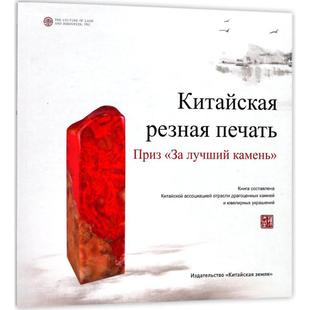 中国印金石奖 中国大地出版社 中国珠宝玉石首饰行业协会  编著；朱艳红 译 欣赏印石艺术，传承传统文化。 收藏鉴赏  KC