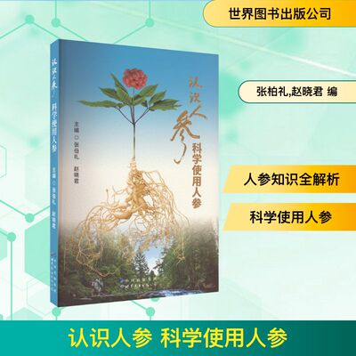 认识人参 科学使用人参 世界图书出版公司 张柏礼,赵晓君 编 医学其它G