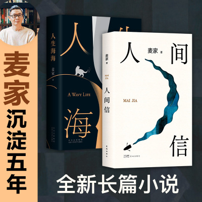【任选2册】人生海海+人间信 茅盾文学奖得主（麦家长篇小说代表作，讲述命运的溃败与无常，解密人性的荒唐与磊落）散文随笔正版G