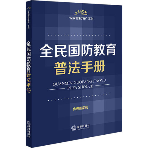 全民国防教育普法手册 含典型案例