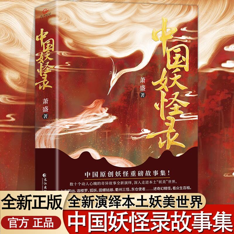 正版中国妖怪录故事集中华文化