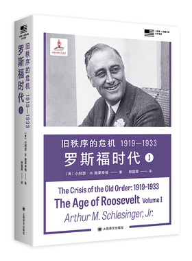 正版旧秩序的危机：1919—1933 罗斯福时代Ⅰ[美]小阿瑟M施莱辛格著林国荣译世界历史研究书籍美国历史研究政治经济史学术著作K