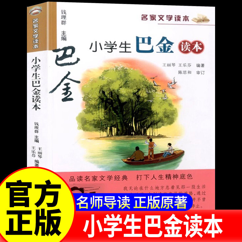 小学生巴金读本 名家文学读本 经典文学名著 6-12岁儿童文学小说作品精选名师导读 小学生三四五六年级课外阅读书籍 浙江少年儿童X