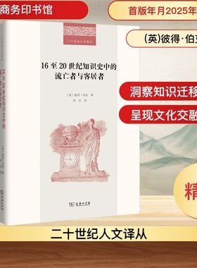 16至20世纪知识史中的流亡者与客居者 商务印书馆 (英)彼得·伯克 著 周兵 译  KC