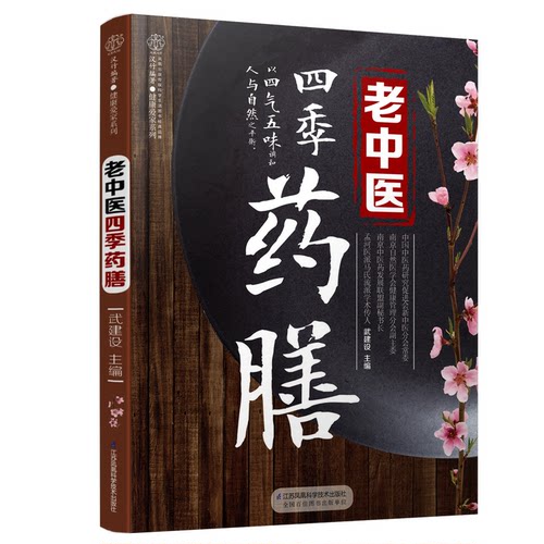 老中医四季药膳/汉竹武建设江苏凤凰科学技术出版社饮食营养 食疗QG