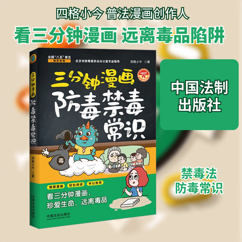 三分钟漫画防毒禁毒常识 中国法制出版社 四格小今 著 看三分钟漫画，珍爱生命，远离毒品 司法案例/实务解析  KC - 实物图