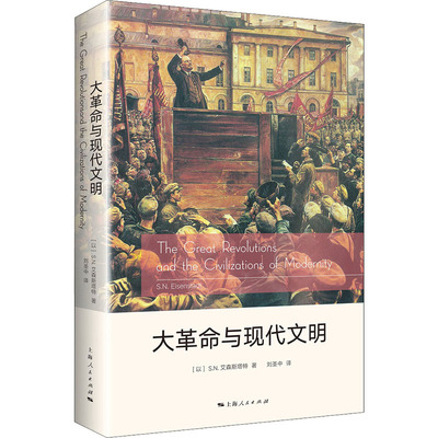 大革命与现代文明 上海人民出版社 (以)S.N.艾森斯塔特 著 刘圣中 译 欧洲史  KC