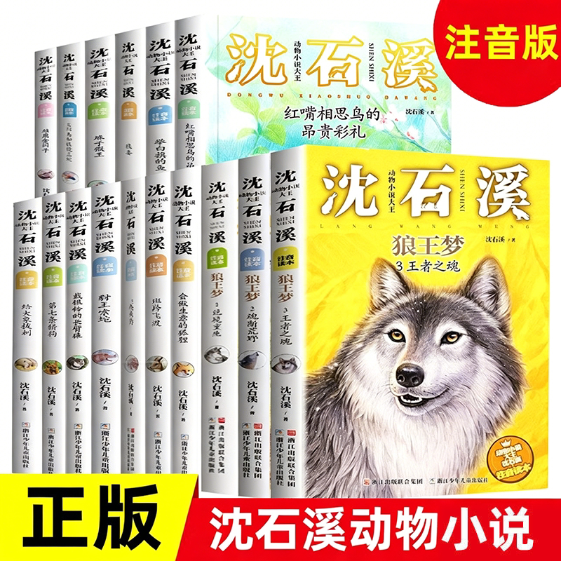 沈石溪动物小说注音版读本全套正版 狼王梦作者的书全系列全集 6-8-10岁一二三四年级小学生课外阅读书籍带拼音儿童文学X图片