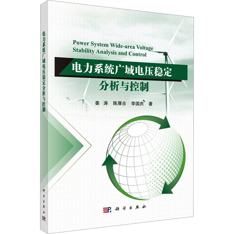 电力系统广域电压稳定分析与控制 科学出版社 姜涛,陈厚合,李国庆 著 电工技术/家电维修 QG