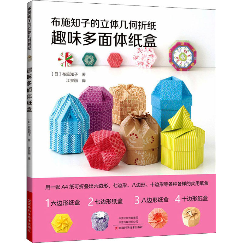 布施知子的立体几何折纸 趣味多面体纸盒