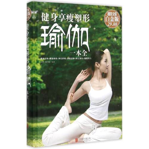 健身&middot;享瘦&middot;塑形瑜伽一本全