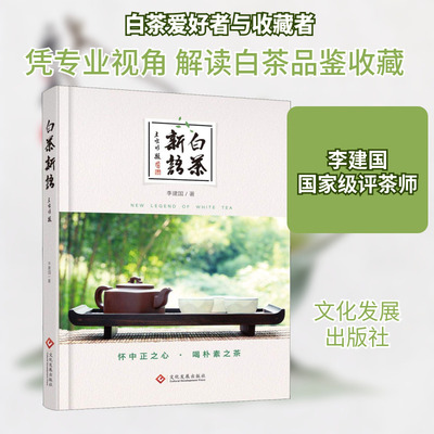 白茶新语 文化发展出版社 李建国 著 都市手工艺书籍G