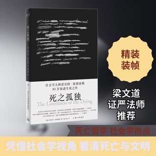 死之孤独 上海三联书店 (德)诺贝特·埃利亚斯 著 索马里 译 社会科学总论QG