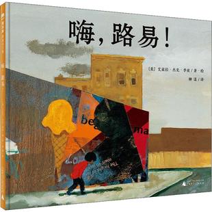 美 Ezra 路易 社 译 嗨 柳漾 艾兹拉·杰克·季 广西师范大学出版 Keats Jack 兹 儿童文学 著
