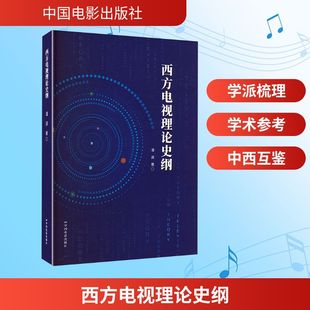 西方电视理论史纲 中国电影出版社 潘源 著 著 电影/电视艺术 KC